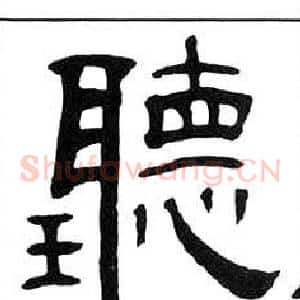 聽