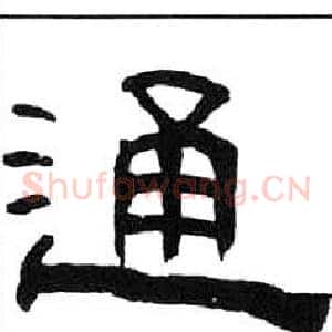 通