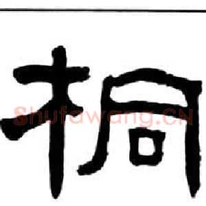桐