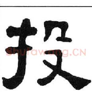 投