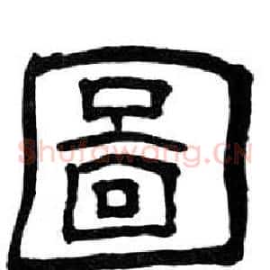 圖