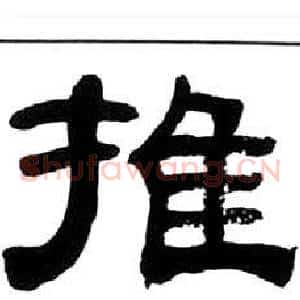 推