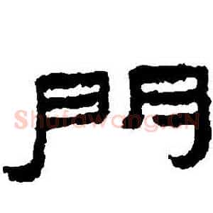 門