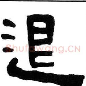 退
