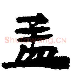 孟