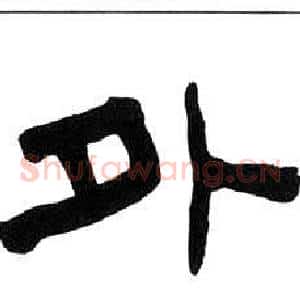 外