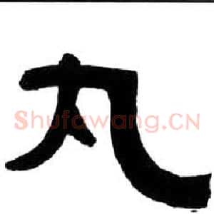丸