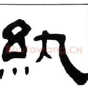 紈