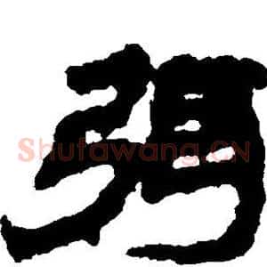 弭