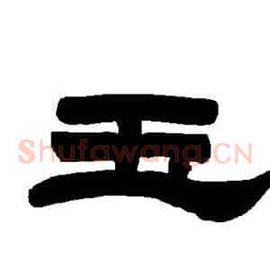 玉