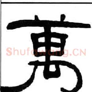 萬