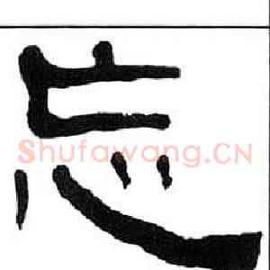 忘