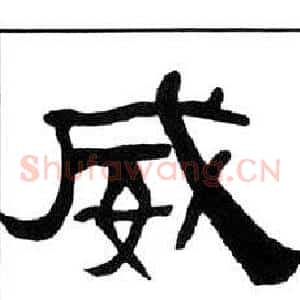 威