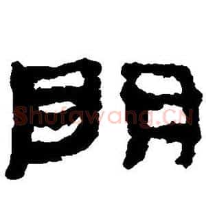 明