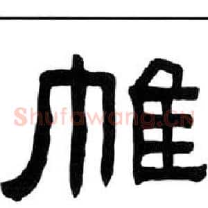 帷