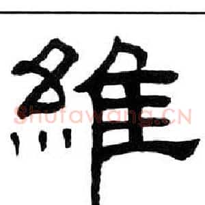 維