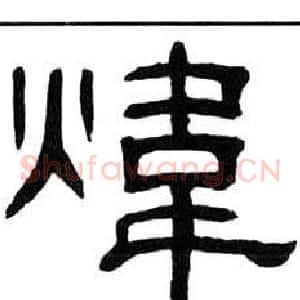 煒