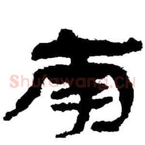 南