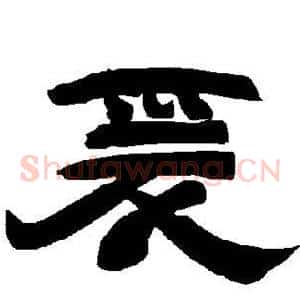 爰
