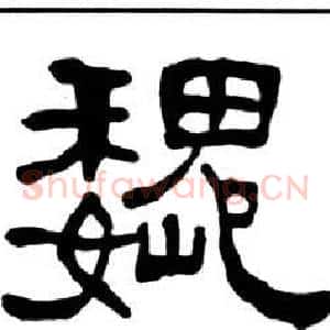 魏