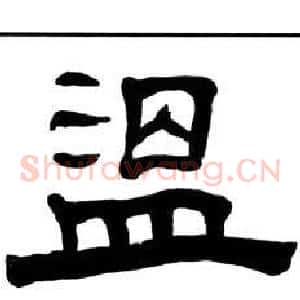 温