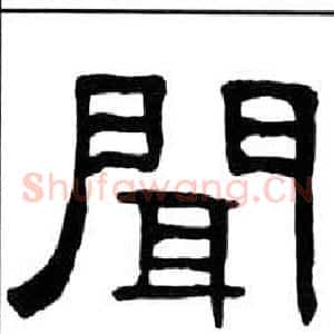 聞