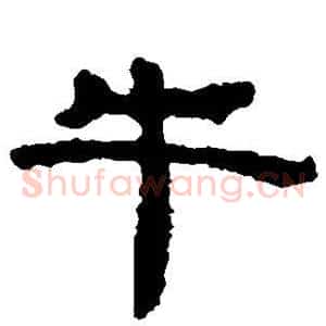牛