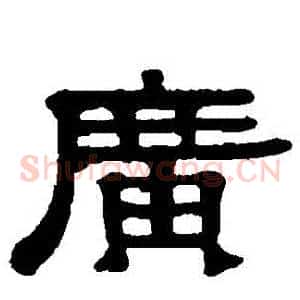 廣