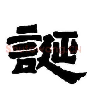 诞