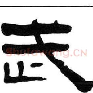 武