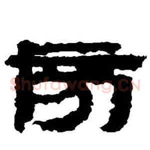 旁