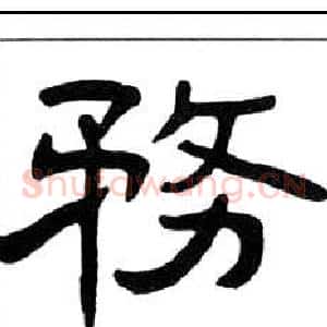 務