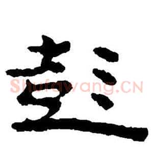 彭