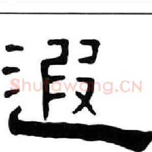 遐