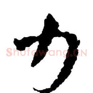 力