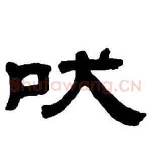 吠