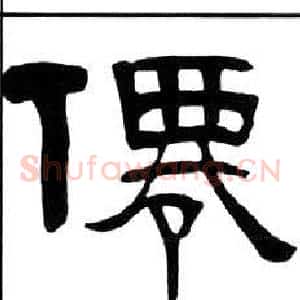 僊