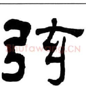 弦