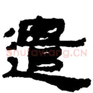 遣