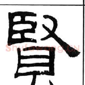 賢