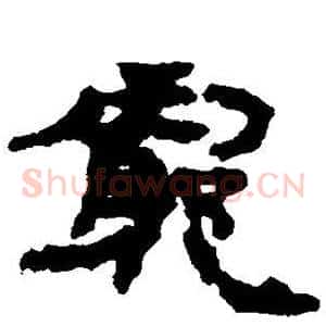 穷
