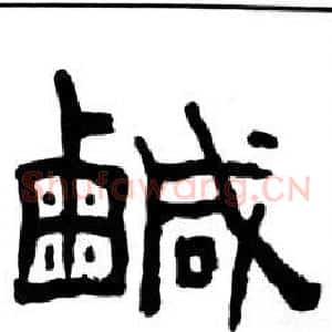 鹹