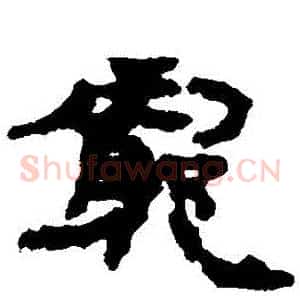 窮