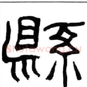 縣