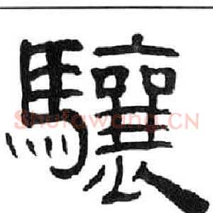 驤