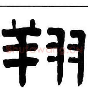 翔