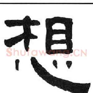 想