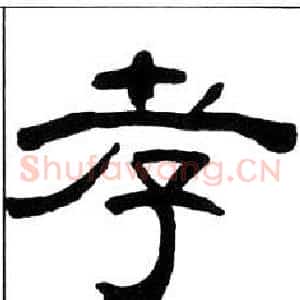 孝