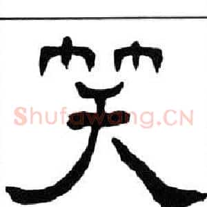 笑