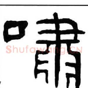 嘯